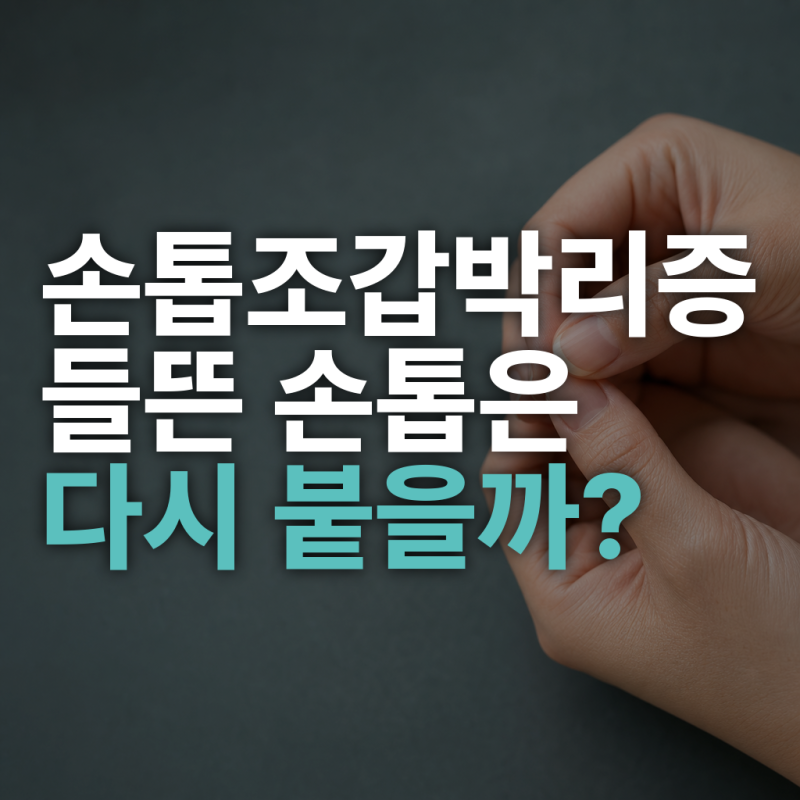 손톱조갑박리증, 들뜬 손톱은 왜 다시 붙지 않을까?