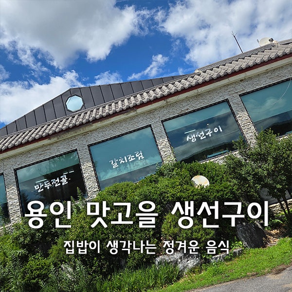 맛고을생선구이 사진 1