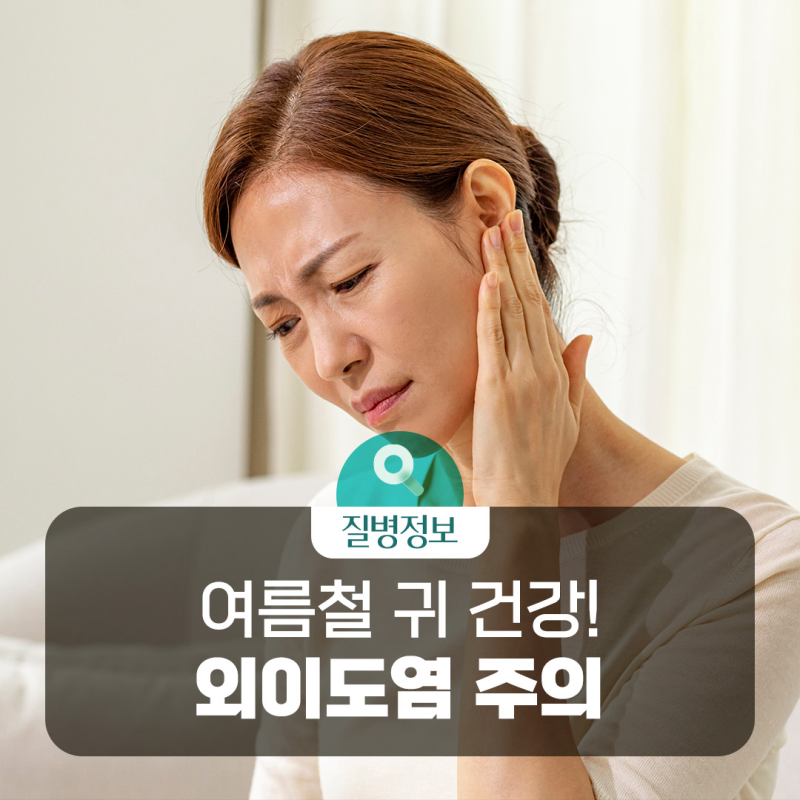 [질병돋보기] 귀가 아프고 가렵다면? 여름철 '외이도염' 주의하세요
