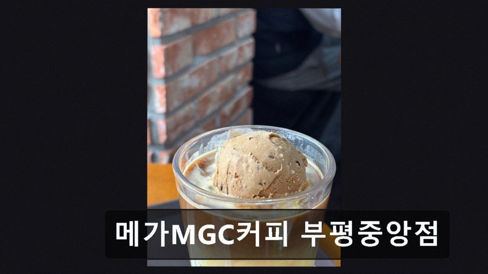 메가MGC커피 인천구월중앙점 사진 2