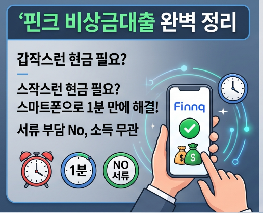 비상금대출 거절당하기 전 필독! 모바일 핀크! 조건과 한도 상환 총정리