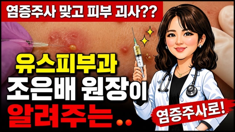 피부과 여드름 염증주사 성분과 부작용 알려드릴께요!! 유스피부과 조은배원장!!