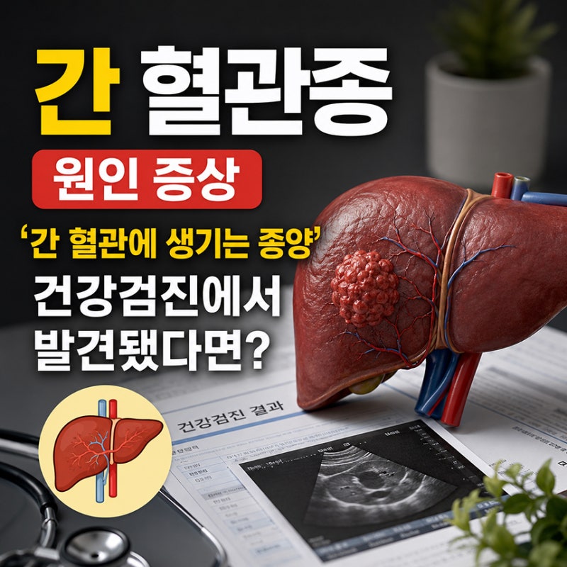 간 혈관종 원인 증상 '간 혈관에 생기는 종양' 건강검진에서 발견됐다면?