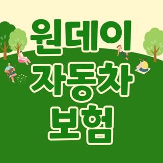 원데이 자동차 보험 가입 조건 신청 방법 및 주요 보험사 비교 꿀팁 4가지 총정리