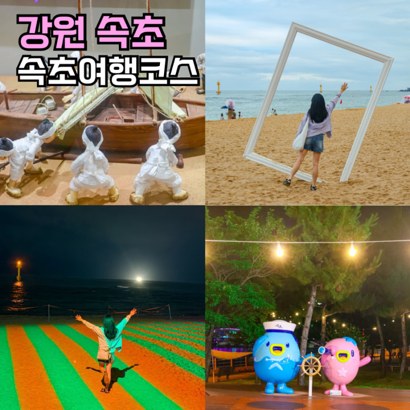 속초여행 속초해수욕장 청초호 시립박물관 야경 놀거리 코스6