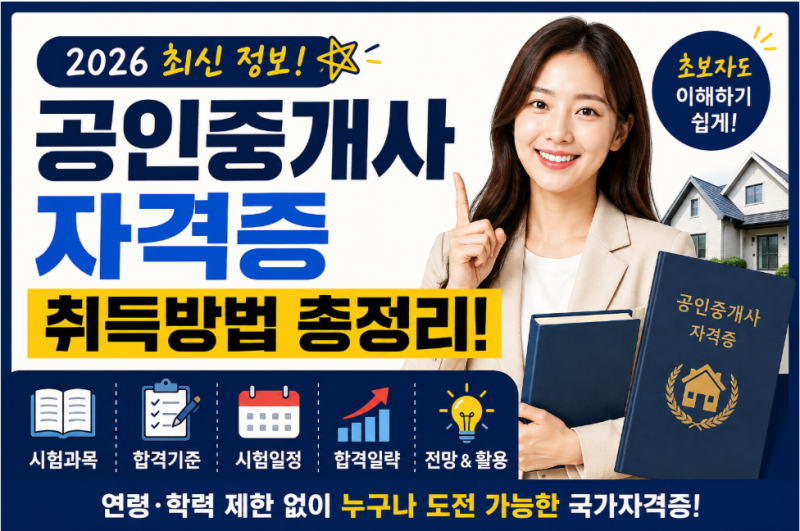 공인중개사 자격증 취득방법 총정리! 시험과목부터 합격 전략까지_1편 (26년 8월3일~8월7일까....