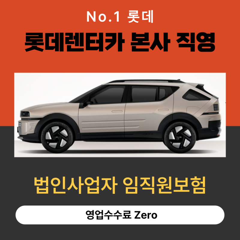 법인사업자 신차장기렌터카 계약은 임직원 전용보험에 가입해야 비용처리가 됩니다[롯데직....