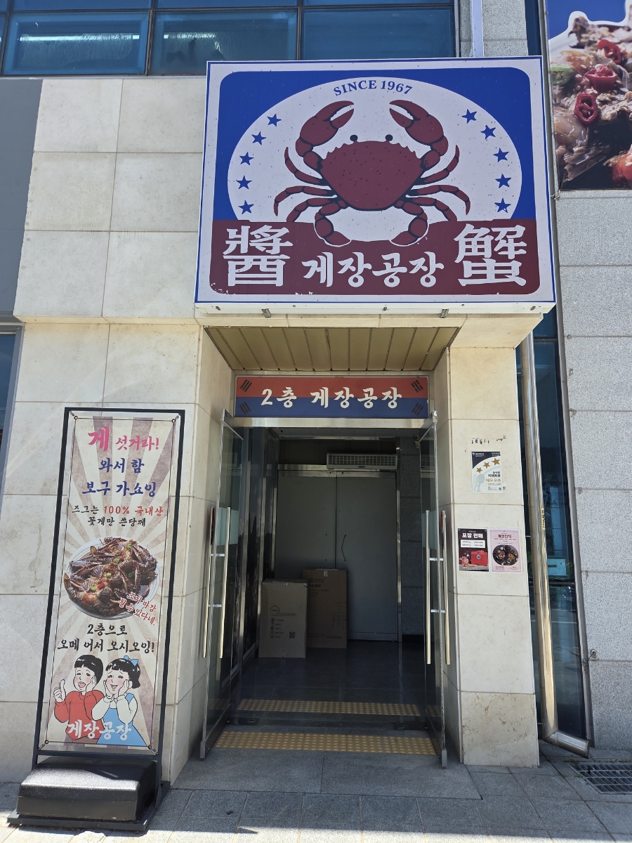 게장공장 사진 1