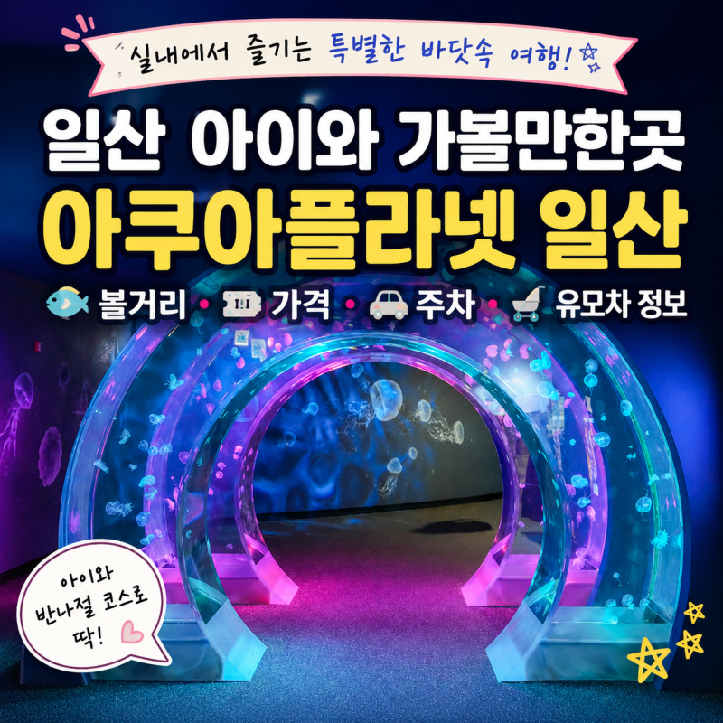 여름 일산 아이와 가볼만한곳 일산 아쿠아플라넷 아쿠아리움 가격 할인 주차 유모차 정보