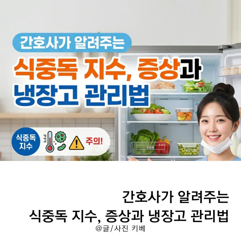 간호사가 알려주는 식중독 지수, 증상과 냉장고 관리법