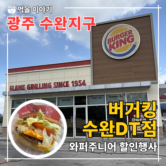 버거킹 광주수완DT점 사진 1