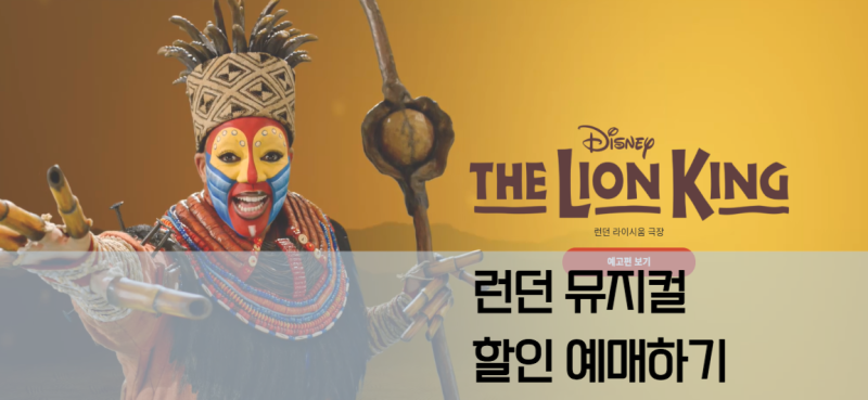 영국 런던 뮤지컬(라이언킹,위키드 등) 할인 예매하기_TodayTix, 앞열 할인, 런던키즈위크