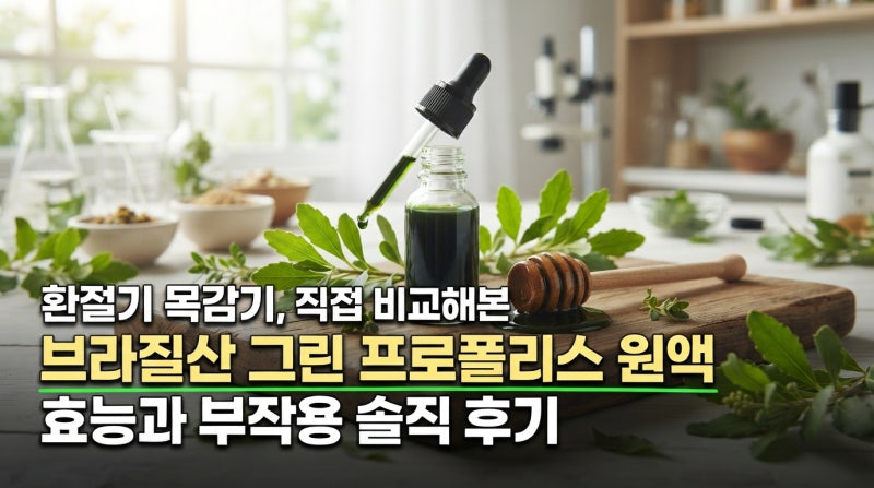 환절기 목 칼칼할 때 직접 먹어보고 비교한 브라질 그린프로폴리스 효능과 원액 부작용 솔직....