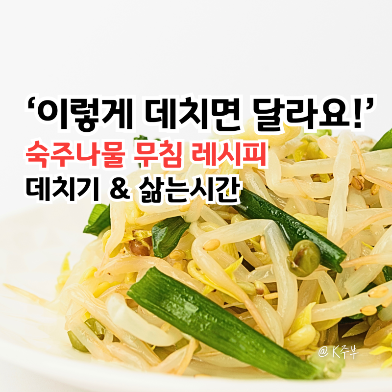 숙주나물 무침 레시피, "이렇게 데치면 달라요!" 아삭함 살리는 데치기 삶는시간