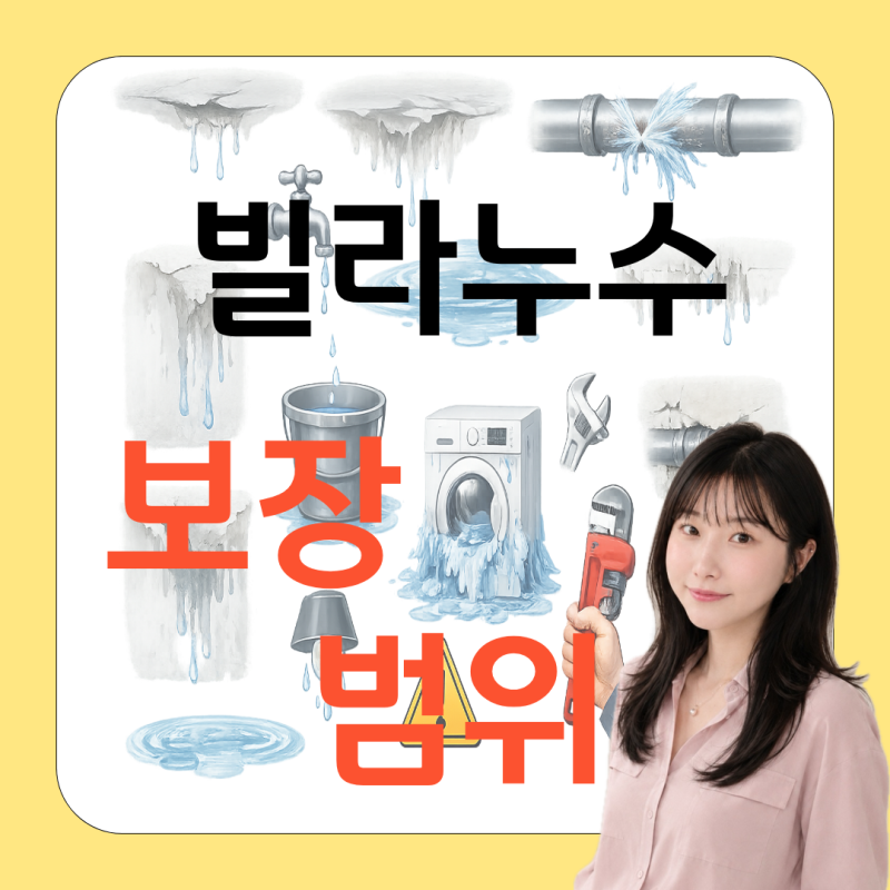 빌라 누수보험 어디까지 될까? 아랫집·우리집 누수 보장범위