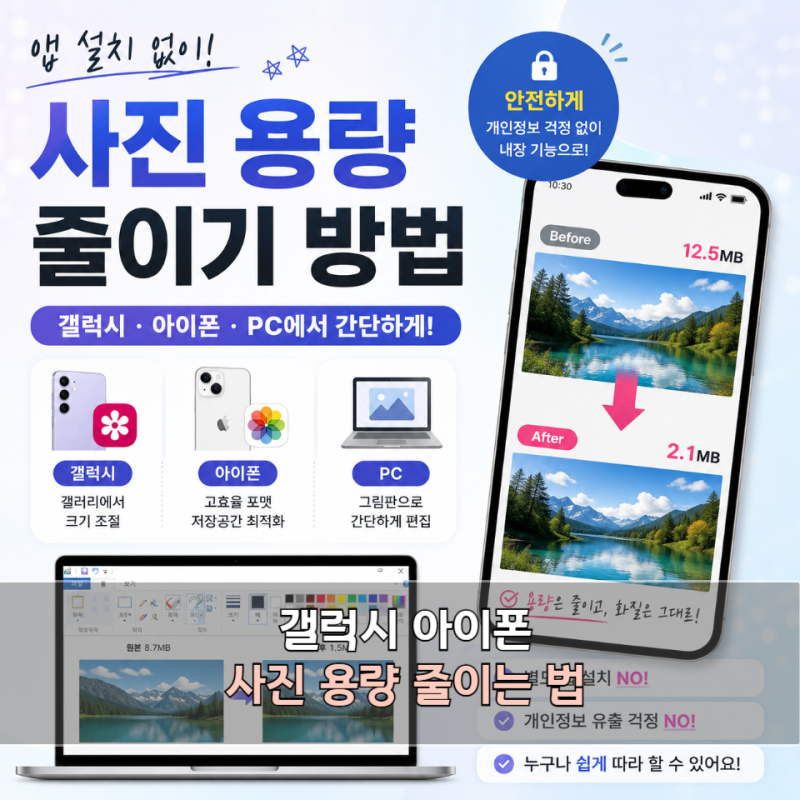 갤럭시 아이폰 PC에서 앱 없이 사진 용량 줄이는 방법