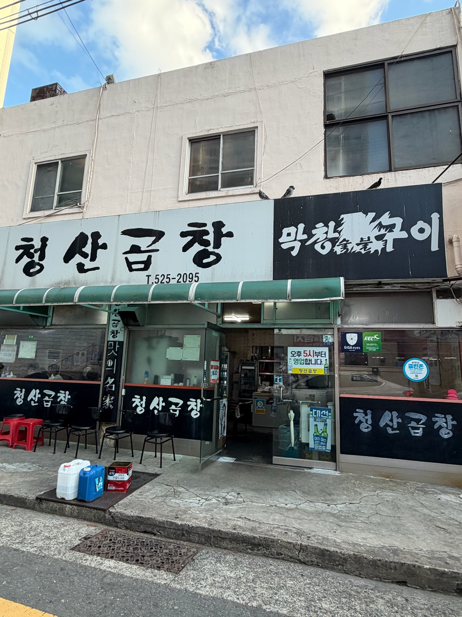 청산곱창 사진 1