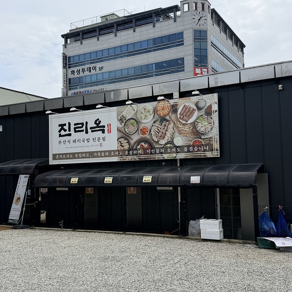 진리옥 화성시청점 사진 2