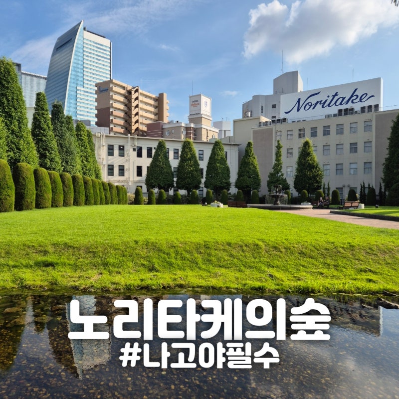 [일본/나고야] "노리타케의 숲" 나고야 필수 여행지 7월 안보면 후회할 곳