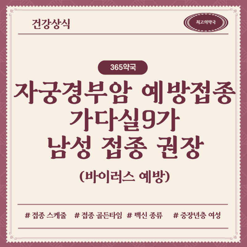 자궁경부암 예방접종 가다실9가 가격과 접종 시기 기준 정리