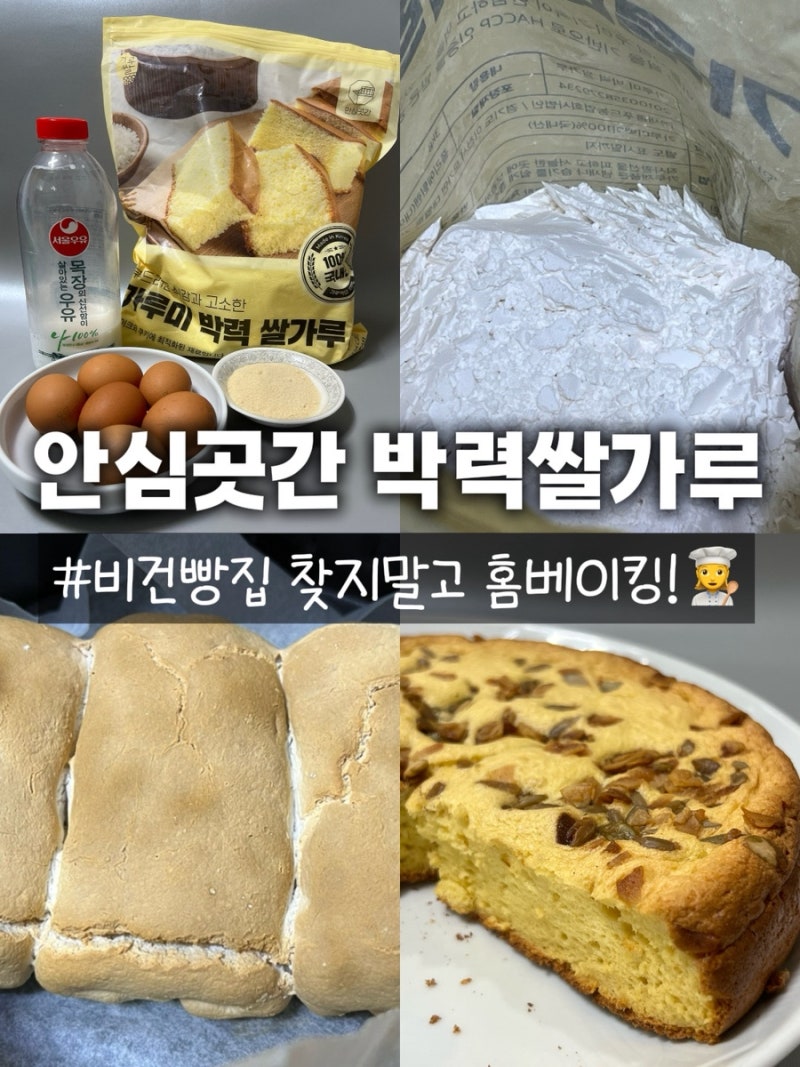 [홈베이킹/국내산 쌀가루 추천] 안심곳간 박력 쌀가루; 노밀가루로 만드는 쌀카스테라와 쌀....
