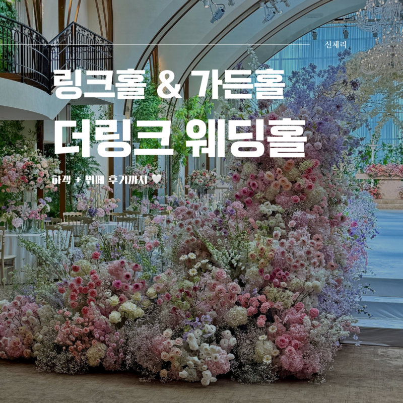 구로 웨딩홀 더링크 링크홀 가든홀 하객 후기 + 뷔페까지 만족!