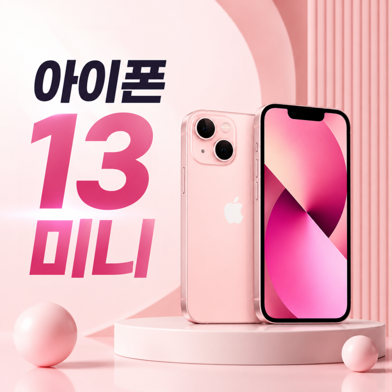 아이폰13 미니 작은 애플폰 찾는 사람이 다시 보는 이유