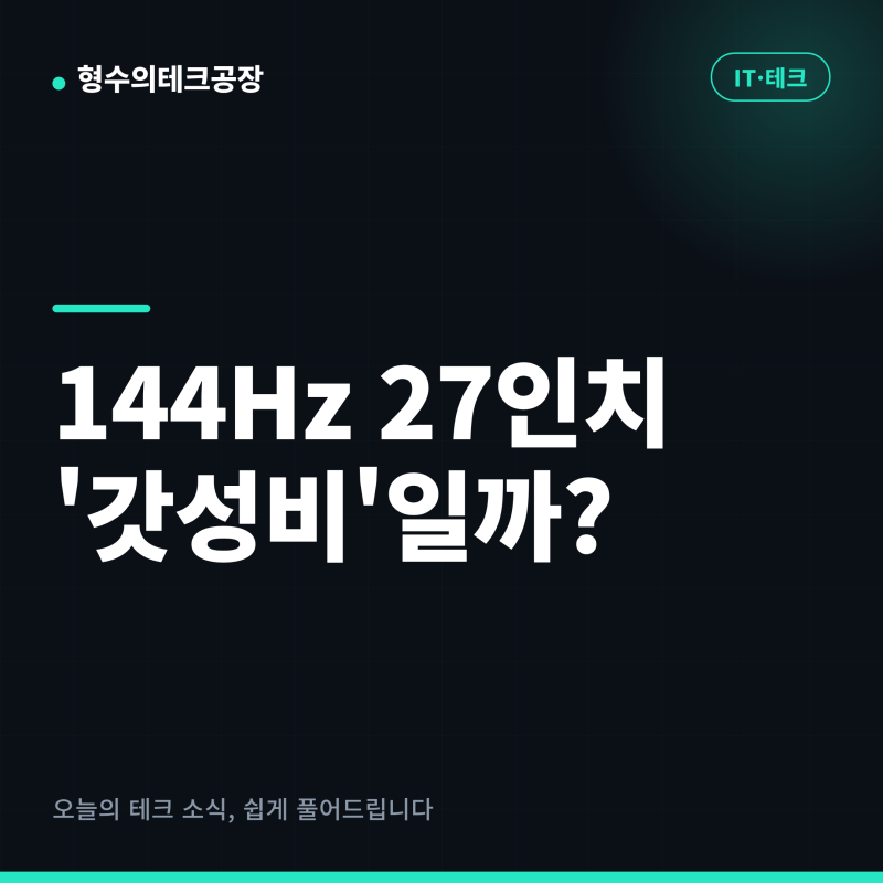 눈 보호는 기본, 144Hz에 가격까지? 필립스 27인치 모니터, 진짜 '갓성비'일까?
