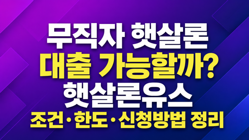 무직자 햇살론 대출 가능할까? 햇살론유스 조건·한도·신청방법 정리