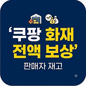 보험 처리도 기다리지 않았다 쿠팡, 인천 물류센터 화재 피해 판매자 재고 전액 보상 결정