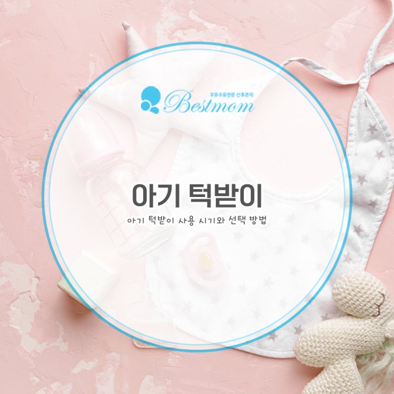 턱받이 언제까지 사용할까요? 아기 턱받이 사용 시기와 선택 방법 총정리