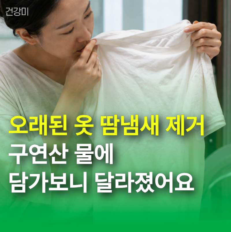 오래된 옷 땀냄새 제거 "구연산 물에 담가보니 달라졌어요"