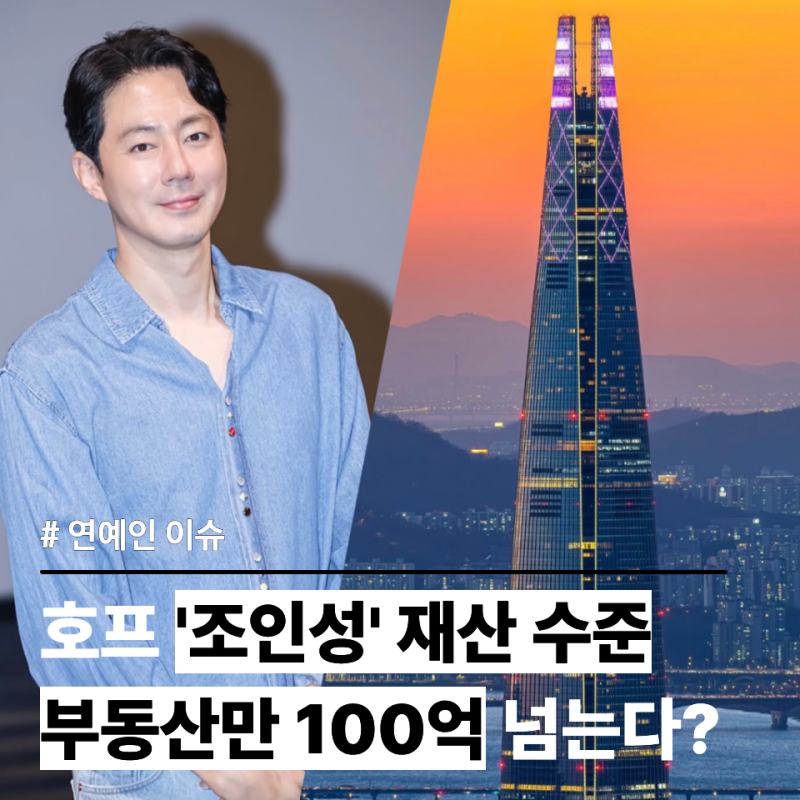 영화 '호프' 조인성 살고있는 집과 재산 수준 이정도라고? 시그니엘 45억부터 경리단길 빌딩....