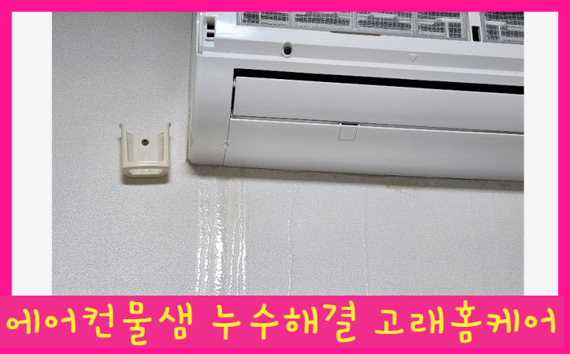 대구 원룸 자취방 에어컨청소 벽걸이에어컨 물샘 물떨어짐 누수 해결 후기