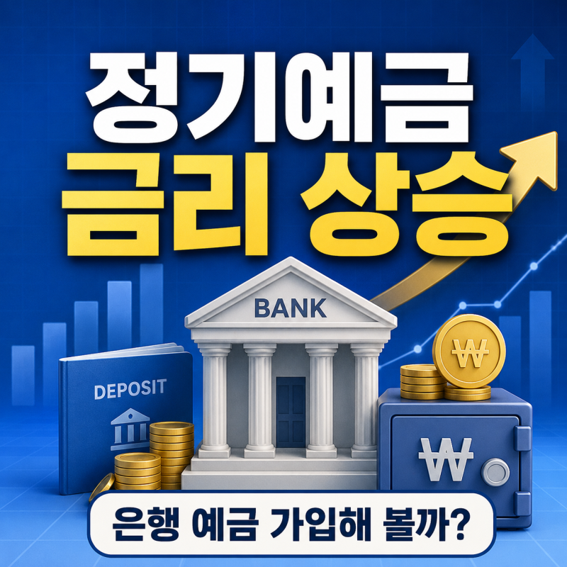 정기예금 금리 오르자 16조원 몰렸다, 지금 은행 예금 가입해도 될까