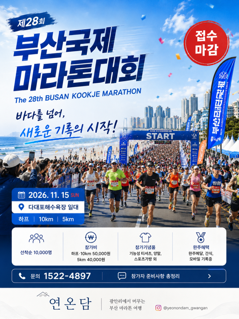 2026 부산국제마라톤 접수 마감다대포 하프·10km·5km 코스와기념품 총정리