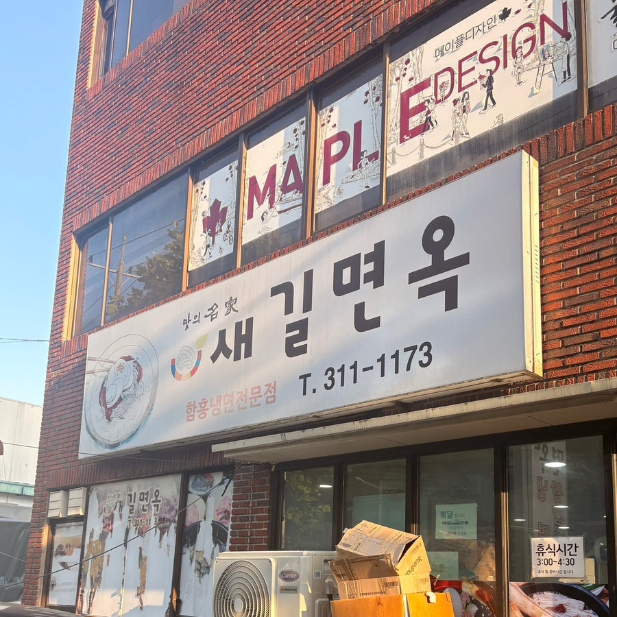 새길면옥 사진 1