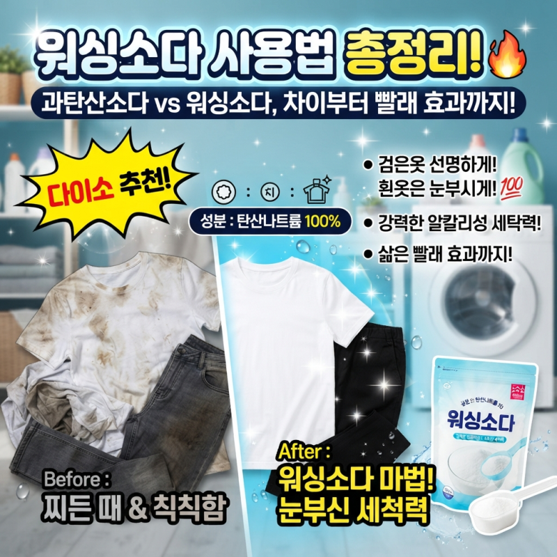 워싱소다 사용법 총정리! 과탄산소다와 차이부터 빨래 효과까지(세탁기, 다이소, 검은옷, 흰....