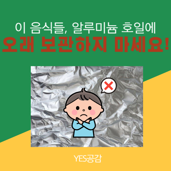 알루미늄 호일에 이 음식들 오래 보관하지 마세요!