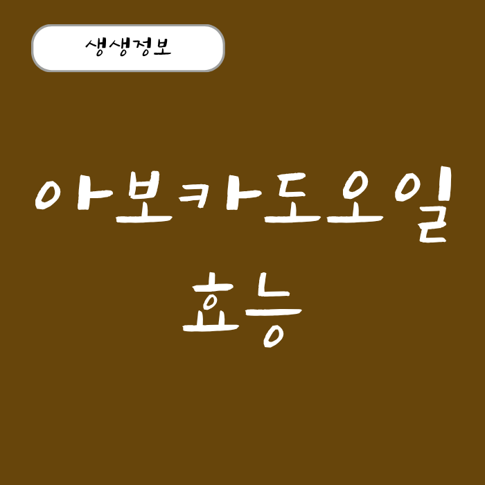 아보카도 오일 효능 아보카도 오일 캡슐 효능 고르는 법 총정리!
