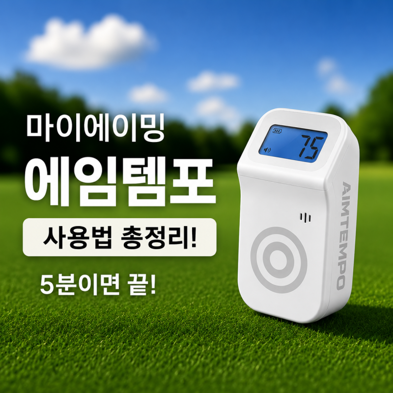골프 에이밍이 어려운 이유? 마이에이밍 '에임템포' 사용법 총정리