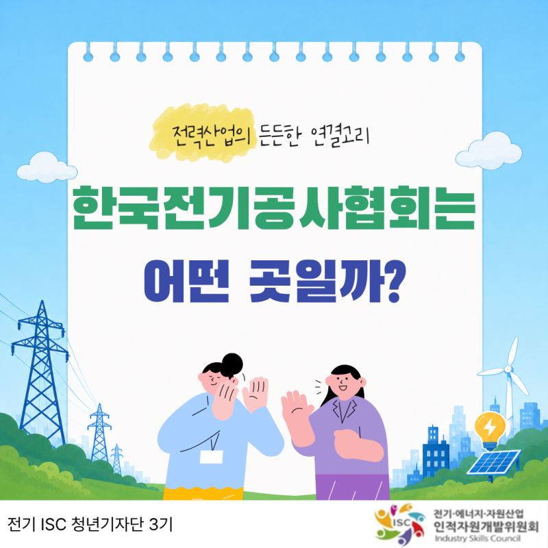[2026년 전기 ISC 청년기자단] 전력산업의 든든한 연결고리, 한국전기공사협회는 어떤 곳일까?