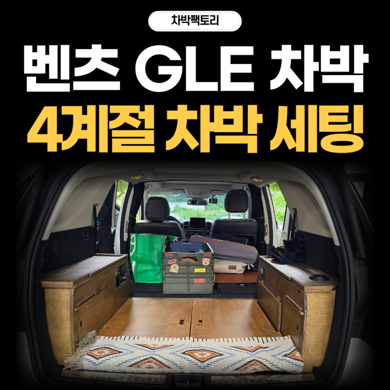 벤츠 GLE 차박 풀세팅 후기｜전기시설과 무시동히터를 함께 시공한 이유