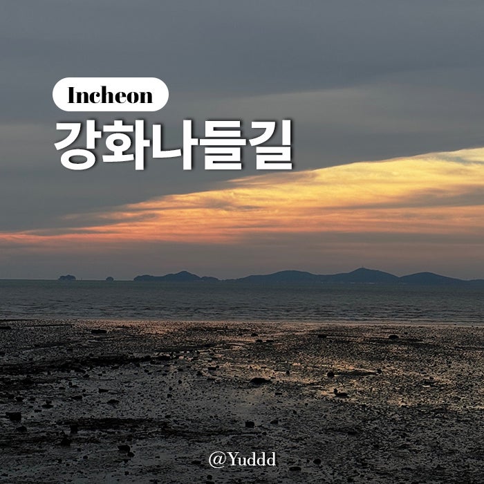 강화나들길 7코스(낙조보러가는길) 사진 1