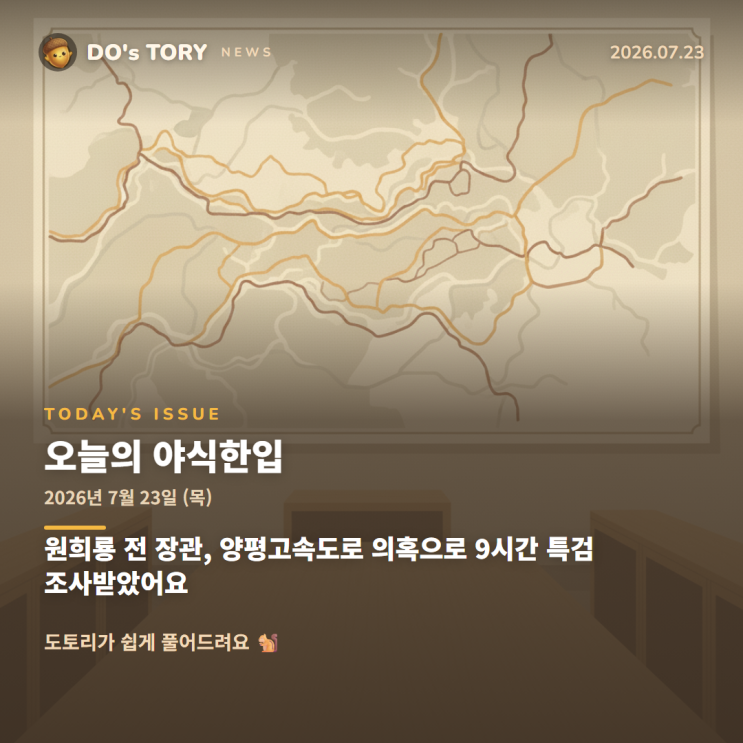 원희룡 전 장관, 양평고속도로 의혹으로 <b>9시간</b> <b>특검</b> <b>조사</b>받았어요
