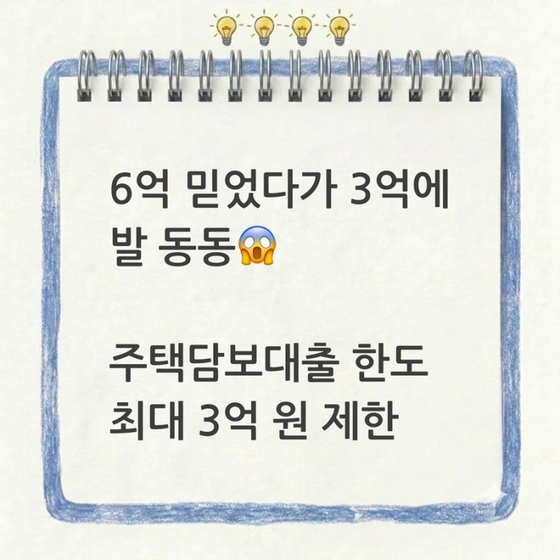 6억 믿었다 3억에 발 동동 | KB국민은행 주담대 한도 3억 제한 배경과 실수요자 생존 전략은 무....