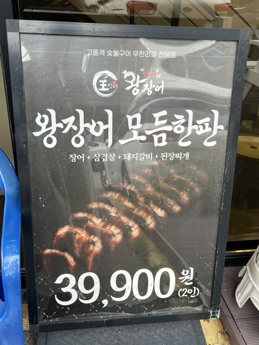 인천의왕장어무한리필 송도유원지본점 사진 3