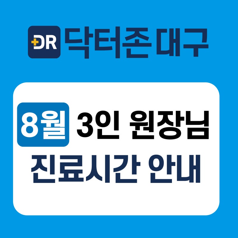 대구 달서구 닥터존 정형외과 8월 원장님 3인 진료 일정 안내