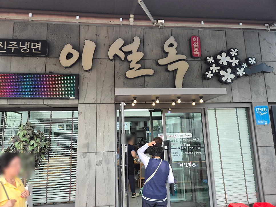 진주냉면 이설옥 사진 2