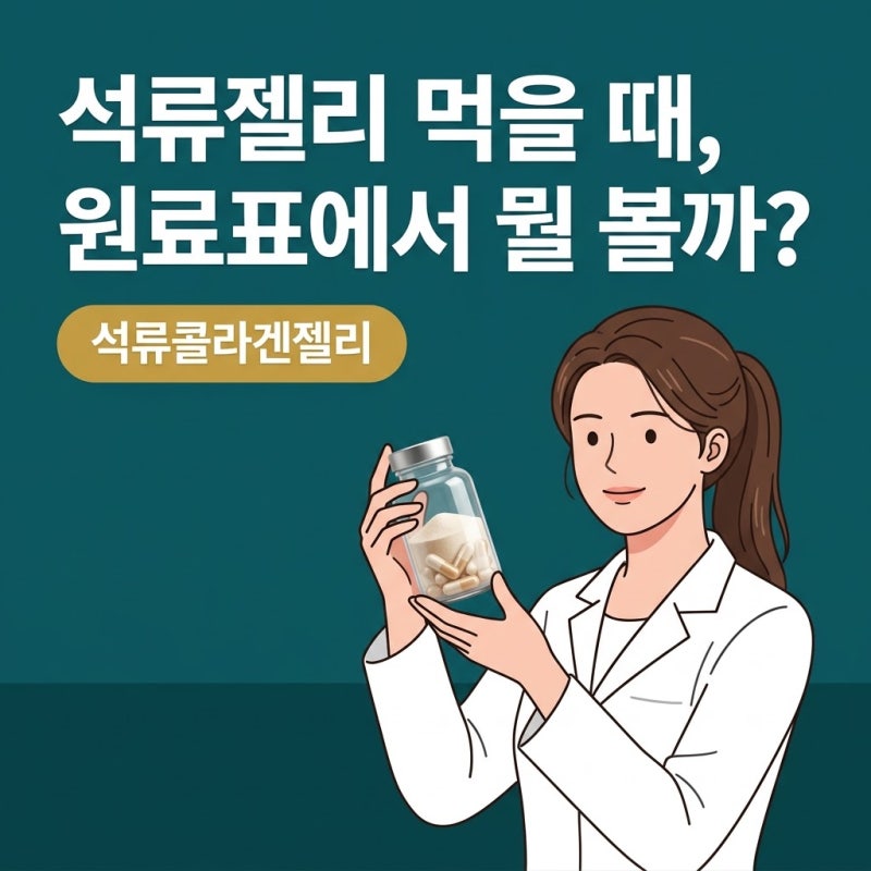 석류콜라겐젤리 이점과 주의점, 제품 고르기 전 원료표에서 볼 기준